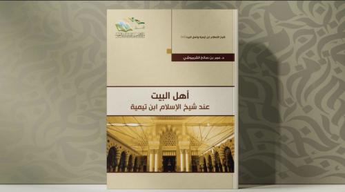 أهل البيت عند شيخ الإسلام ابن تيمية