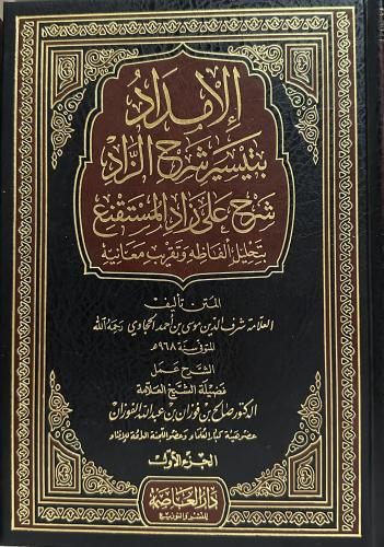 الامداد بتيسير شرح الزاد شرح على زاد المستقنع بتحل...