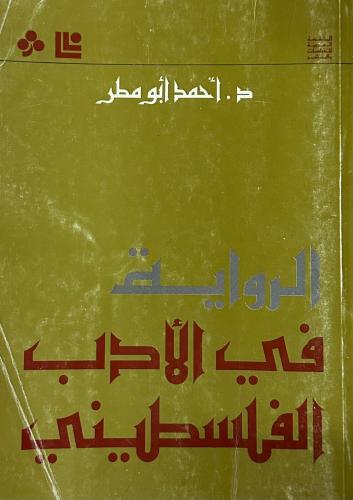 الرواية في الأدب الفلسطيني