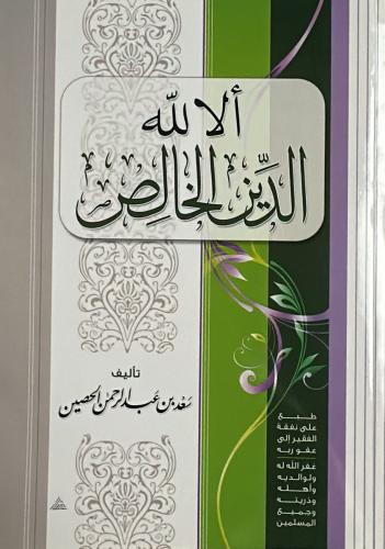 ألا لله الدين الخالص
