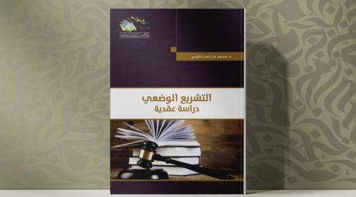 التشريع الوضعي