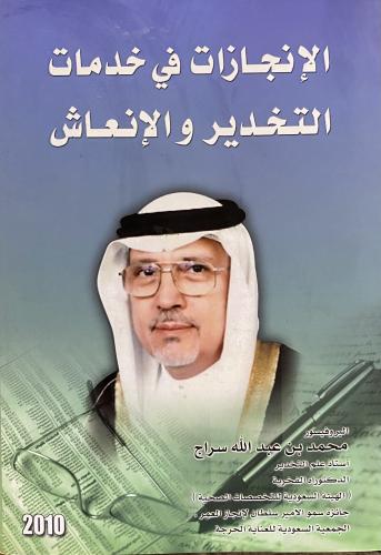الإنجازات في خدمات التخدير والإنعاش