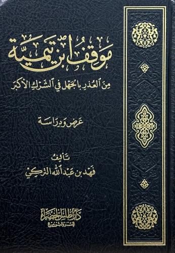 موقف ابن تيمية من العذر بالجهل في الشرك الأكبر