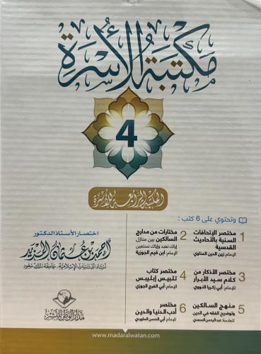 مكتبة الأسزة ( 4 )