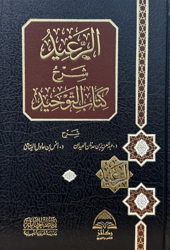 الرغيد شرح كتاب التوحيد