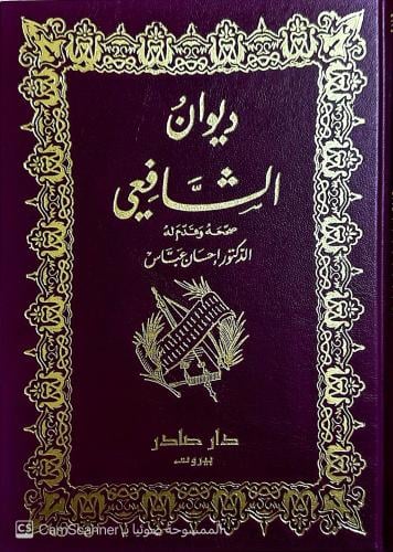 ديوان الشافعي