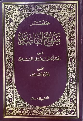 مختصر منهاج القاصدين