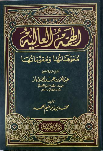 الهمة العالية - معوقاتها و مقوماتها