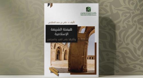 هيمنة الشريعة الإسلامية وأثارها على الفرد والمجتمع