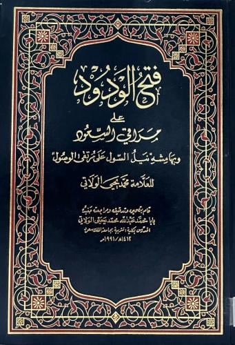 فتح الودود على مراقي السعود