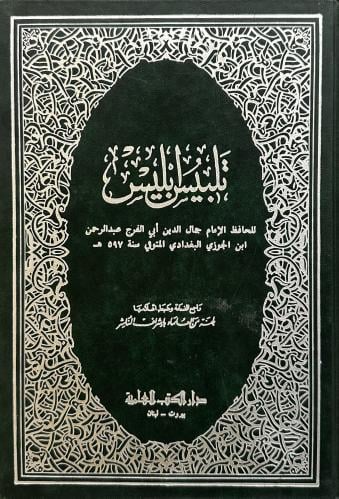 تلبيس ابليس