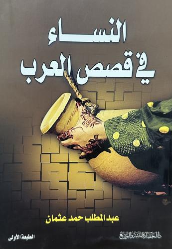 النساء في قصص العرب