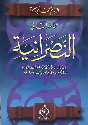 محاضرات في التصرانية