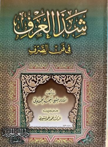 شذا العرف في فن الصرف