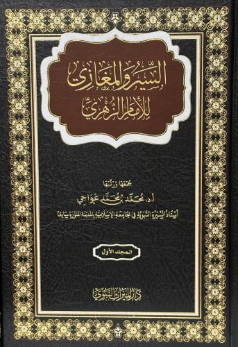 المغازي والسير 1-3