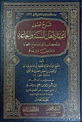 شرح أصول إعتقاد أهل السنة والجماعة 5/1 من الكتاب و...