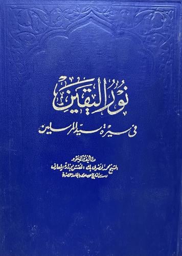 نور اليقين في سيرة سيد المرسلين