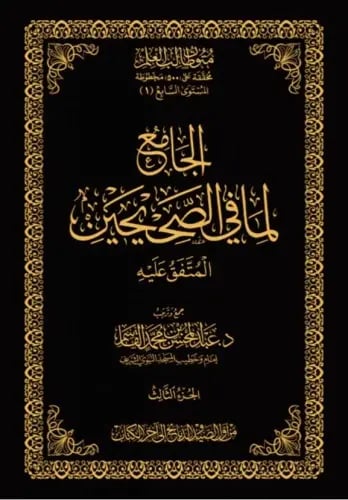الجامع لما في الصحيحين - المتفق عليه 1/3