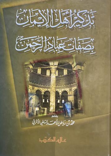 تذكير اهل الايمان بصفات عباد الرحمن