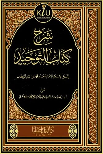 شرح كتاب التوحيد لشيخ الإسلام الامام المجدد محمد ب...