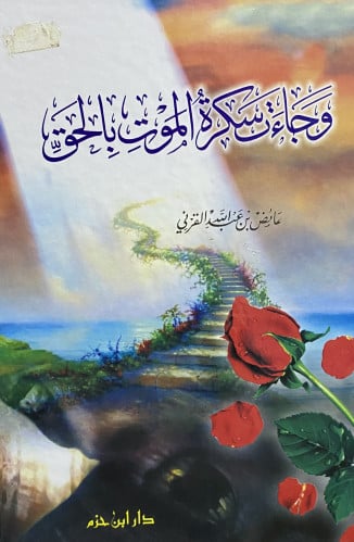 وجاءت سكرة الموت في الحق