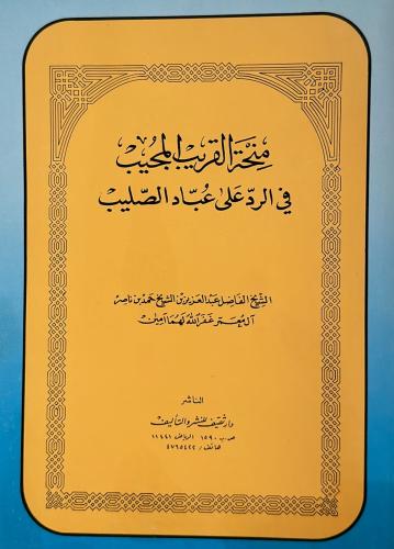 منحة القريب المجيب في الرد على عباد الصليب