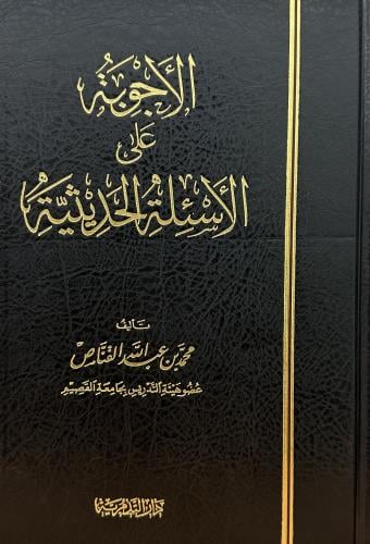 الأجوبة على الأسئلة الحديثية