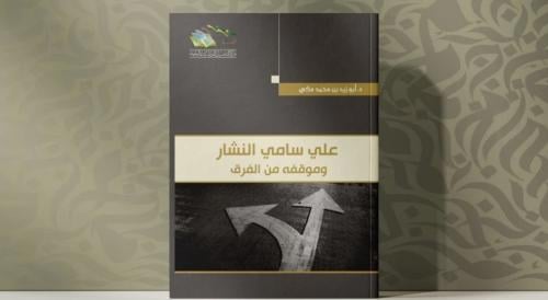 علي سامي النشار وموقفه من الفرق