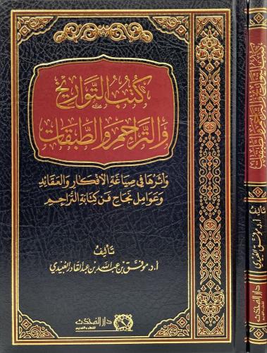 كتب التواريخ والتراجم والطبقات
