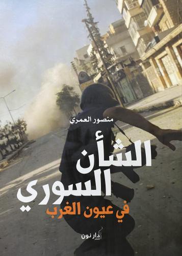 الشأن السوري في عيون الغرب