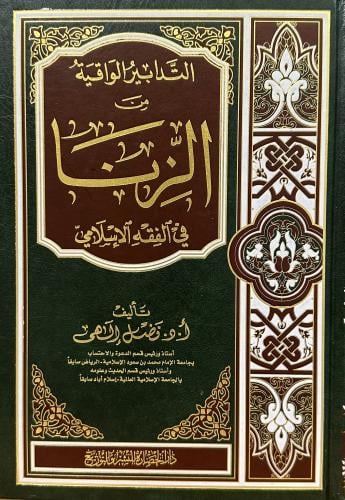 التدابير الواقية من الزنا في الفقه الإسلامي