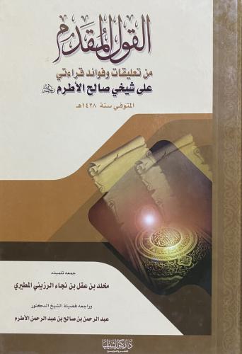 القول المقدم من تعليقات وفوائد قراءتي على شيخي صال...