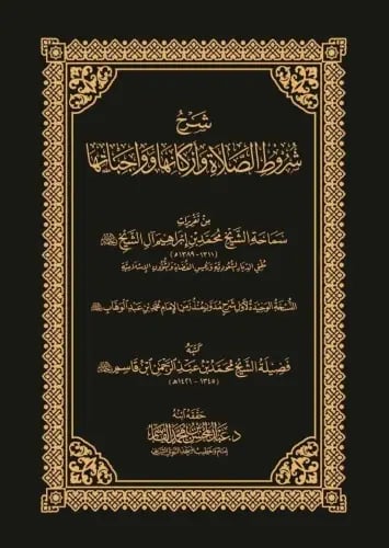 شرح شروط الصلاة واركانها وواجباتها