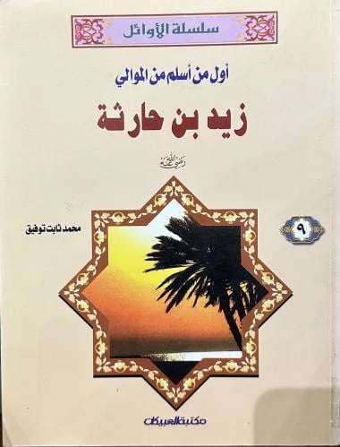 اول من اسلم من الموالي زيد بن حارثة رضي الله عنه