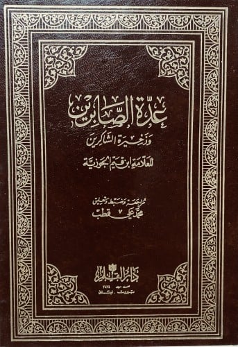 عدة الصابرين