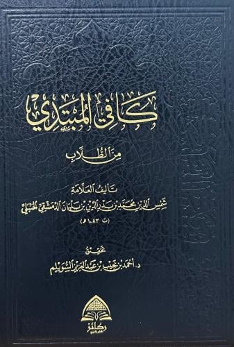 كافي المبتدي