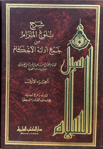 سبل السلام شرح بلوغ المرام من ادلة الاحكام 1-4