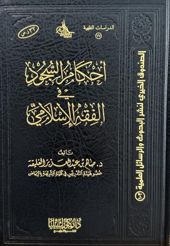 أحكام السجود في الفقه الإسلامي