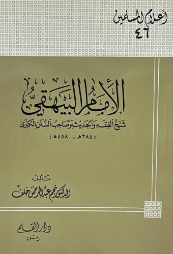 الامام البيهقي