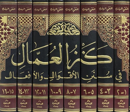 كنز العمال في سنن الأقوال و الأفعال 1-16