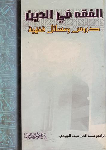 الفقه في الدين دروس ومسائل فقهية