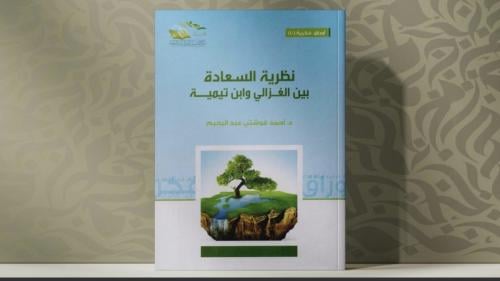 نظرية السعادة بين الغزالي وابن تيمية