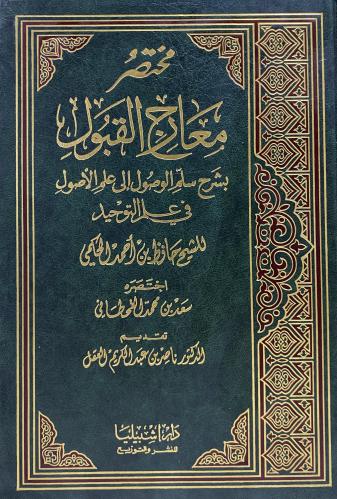 مختصر معارج القبول بشرح سلم الوصل إلى علم الأصول ف...