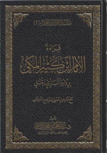 قراءة الإمام ابين كثير المكي برواية البزي وقنبل -...