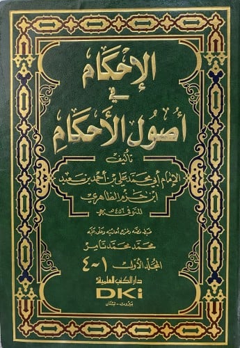 الإحكام في أصول الأحكام 1-8 ( مجلدين )