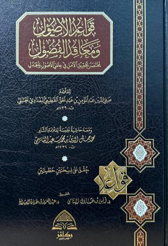 قواعد الأصول ومعاقد الفصول