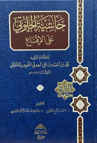 حاشية الخلوتي على الإقناع