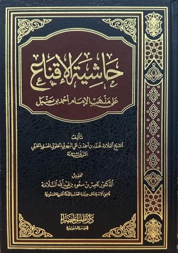 حاشية الاقناع على مذهب الإمام احمد بن حنبل