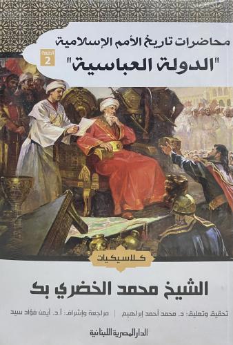 محاضرات تاريخ الأمم الاسلامية ( الدولة العباسية )