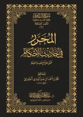 المحرر في أحاديث الأحكام مجرد من الحواشي - المحرر...